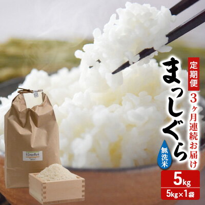 【ふるさと納税】定期便 3ヶ月 令和7年産 まっしぐら 無洗米 5kg 1袋 米 白米 こめ お米 おこめ コメ ご飯 ごはん 令和7年 H.GREENWORK 3回 お楽しみ 青森 青森県 鯵ヶ沢町　お届け：2025年11月中旬頃より順次配送予定