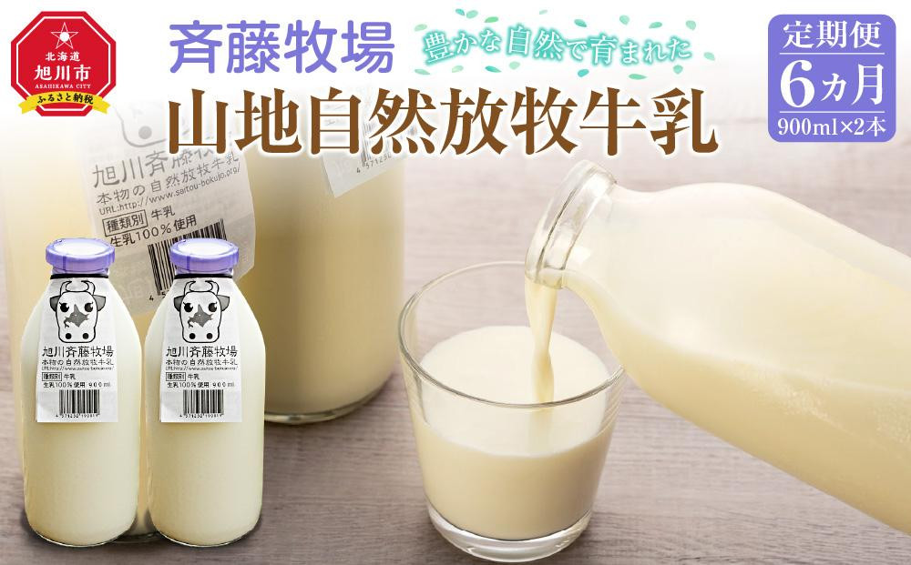 
【6ヶ月定期便】斉藤牧場の山地自然放牧牛乳（900ml×2本×6回）
