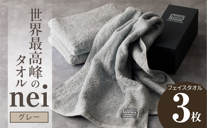 世界最高峰のタオル nei フェイスタオル 3枚（グレー）【ホテル仕様 上質 厚手 吸水性 たおる ギフト 国産】 020C099