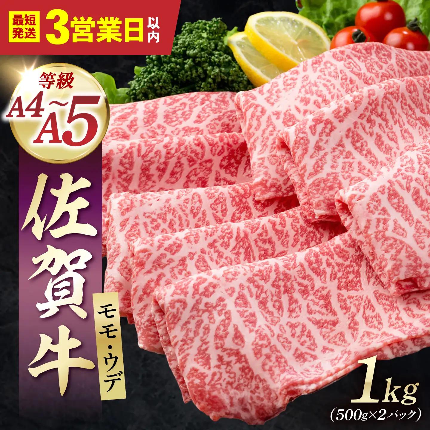 【スピード発送】佐賀牛スライス すき焼き しゃぶしゃぶ用 モモ・ウデ 1kg / 牛肉 [IAG041]