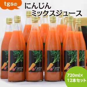 tgsのにんじんミックスジュース 720ml 12本セット 人参 ニンジン 果実飲料 ｜ジュース