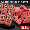 【ふるさと納税】A5等級 博多和牛 Aセット 計10.5kg 博多和牛100%贅沢本格手ごねハンバーグ 【訳あり】博多和牛ヒレサイコロステーキ 牛肉 お肉 和牛 冷凍 福岡県産 国産 九州 福岡県 糸田町 送料無料