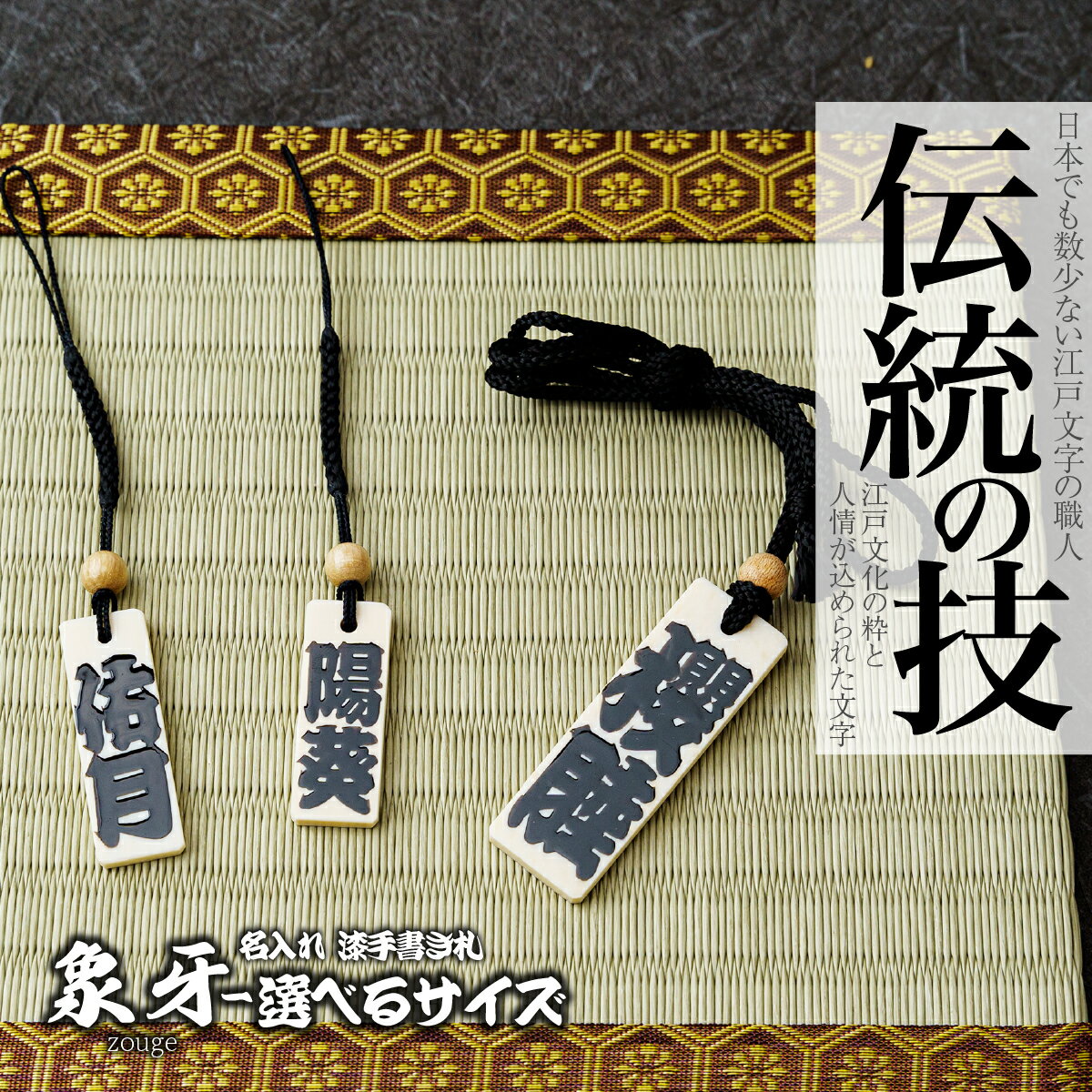 【ふるさと納税】＜選べるサイズ＞ 名入れ 漆手書き札 (象牙) | 木札 木 札 手書き ストラップ キーホルダー ネームタグ 祭り 祭 まつり 象牙 神輿 みこし 漆 うるし 籠字 江戸 江戸文字 籠字 プレゼント ギフト 贈答 記念品 寄贈品 江戸文字や 桜庵 埼玉県 所沢市