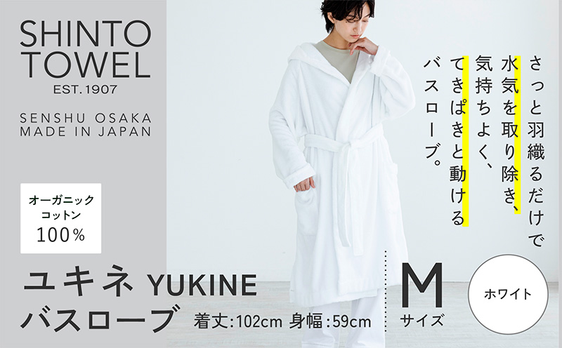 SHINTO TOWEL「ユキネ・バスローブ」Mサイズ（ホワイト）【オーガニックコットン100% 国産 吸水 普段使い シンプル 日用品 家族 ファミリー 大阪 泉佐野 大阪府 泉佐野市】
