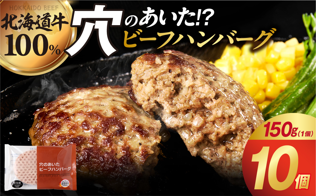 穴のあいたビーフハンバーグ（150g×10個入）_is002-072-000