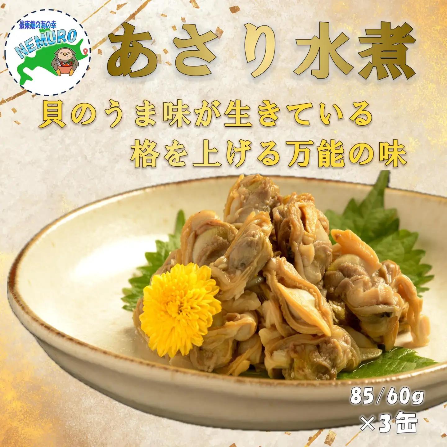 あさり水煮85g×3缶 A-78036