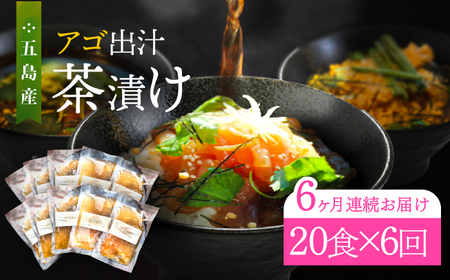 【全6回定期便】五島産鮮魚アゴ出汁茶漬け5種×4 計20食 お茶漬け 茶漬け あごだし [RBL045] あごだし 茶漬け あごだし 茶漬け九州 長崎