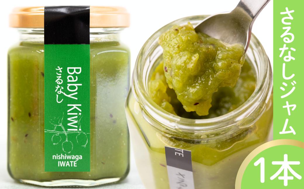 手作りジャム　サルナシ