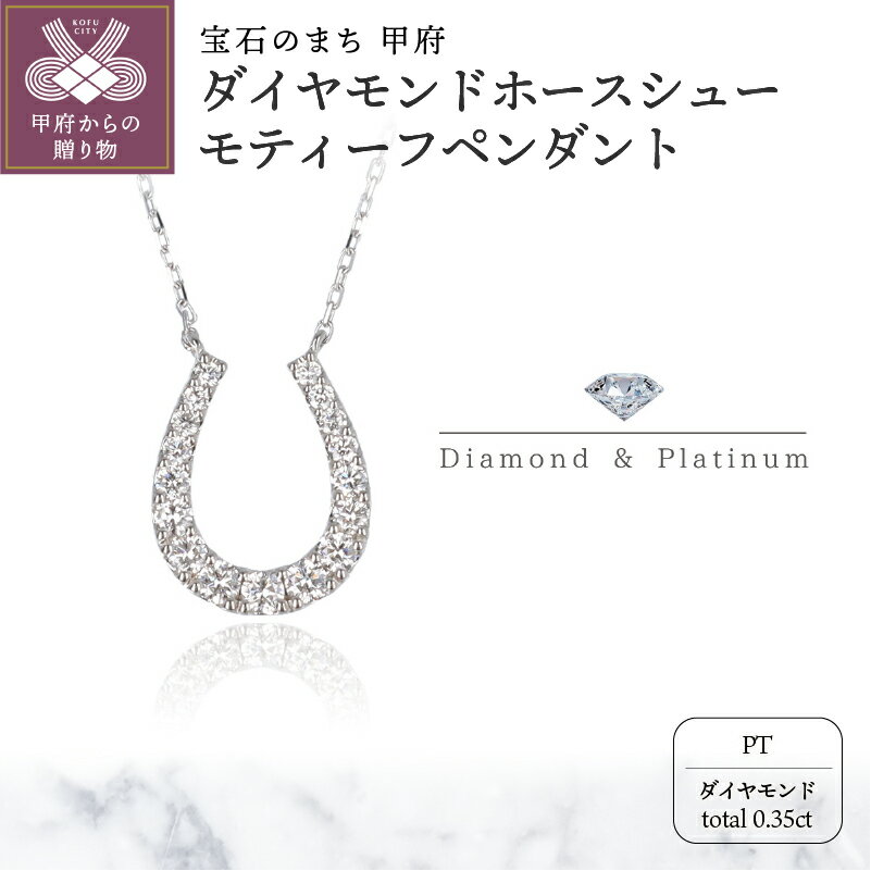 【ふるさと納税】＜ 甲府ジュエリー ＞ ネックレス ペンダント レディース ジュエリー アクセサリー ダイヤモンド 0.35ct プラチナ ホースシュー 馬蹄 スライド式 アジャスター付き 45cm ジュエリーケース付 ギフト プレゼント 鑑別書付 保証書付 k122-037