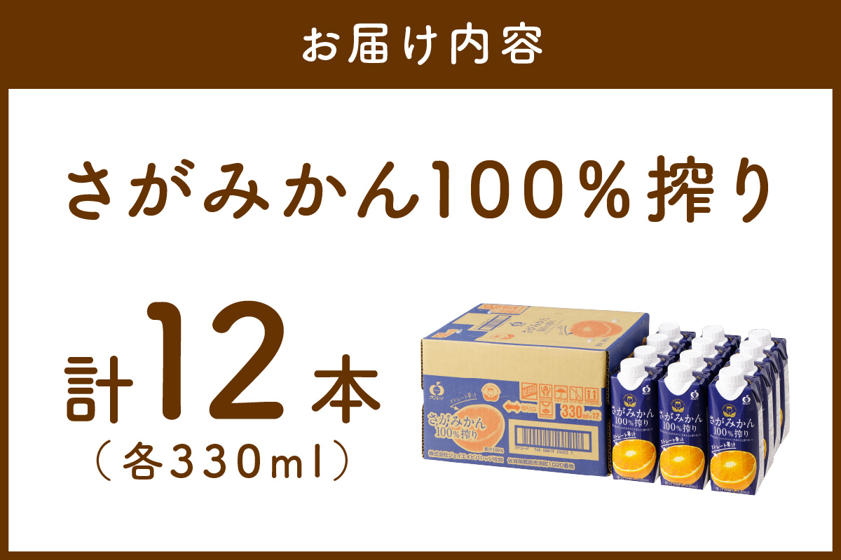 【佐賀県産温州みかん使用】 みかんジュース さがみかん100%搾り 330ml×12本 173-A066