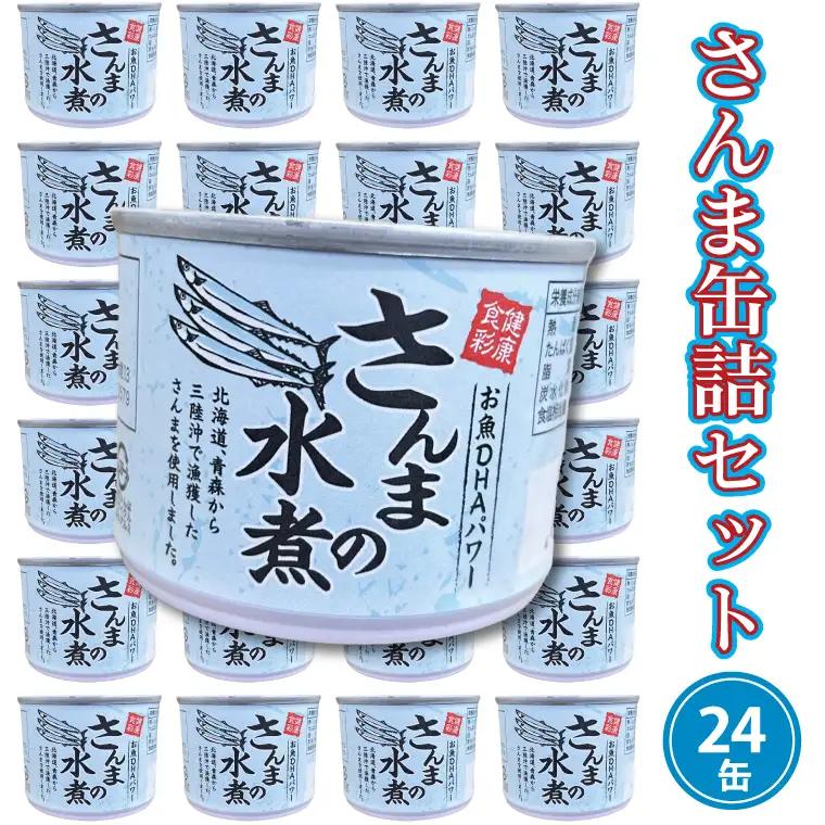 さんま 缶詰 水煮 24 缶   缶詰め _AL030