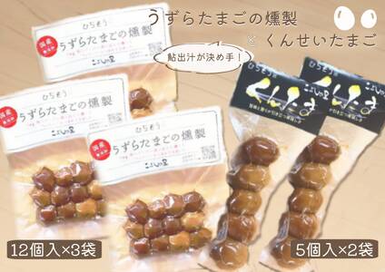 【2607-2643】※鮎出汁が決め手！「うずらたまごの燻製 12個入が3袋」と「くんせいたまご 5個入が2袋」