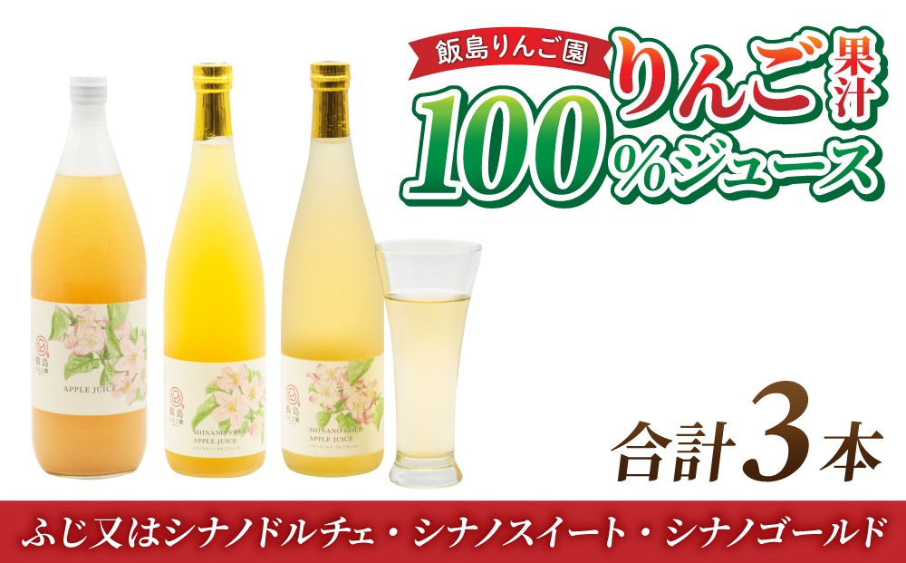 
            【飯島りんご園】果汁100％りんごジュース3種3本セット
          