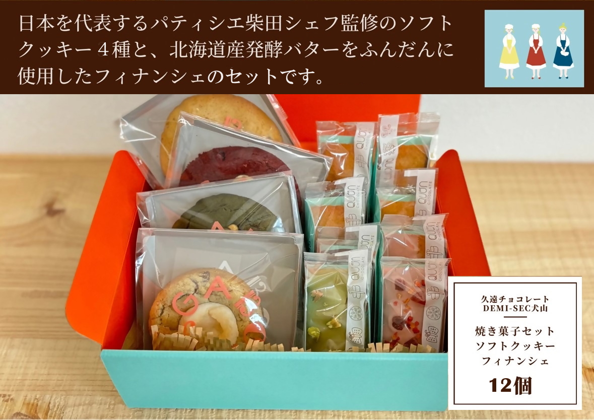 【久遠チョコレートDEMISEC犬山店】焼き菓子１１個入セット｜焼菓子 おやつ 洋菓子 スイーツ デザート おやつ お土産 おいしい ご褒美 プレゼント QUON クオンシェ フィナンシェ 11個 贈答 ランダム クッキー 手作り DEMI-SEC しっとり SDGs スイーツ