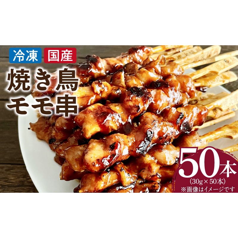 冷凍国産鶏 モモ串 焼き鳥 50本 合計1.5kg［129T05］