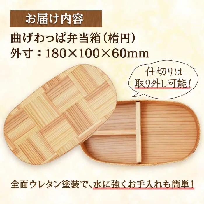 日田杉 曲げわっぱ 弁当箱 (楕円型) 日田市 木製 お弁当箱 [ARCN005]