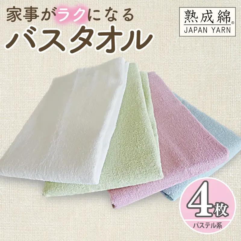 泉州タオル「家事がラクになるバスタオル」4枚（パステル系）セット（パステル系）