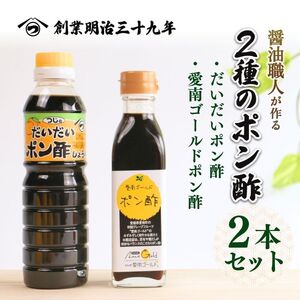 【 ポン酢 】 ポン酢 2種セット 辻三親商会