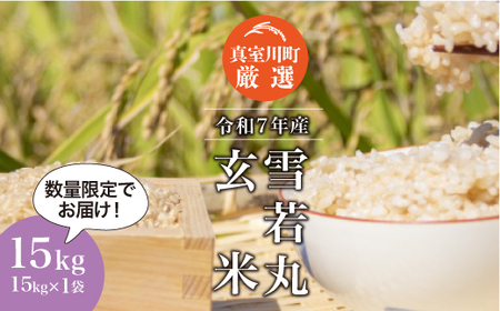 ＜数量限定＞ 令和7年産 雪若丸 【玄米】 15kg （15kg×1袋） 山形県真室川町　◆NR7Y15M-G9999