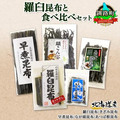 ふるさと納税 釧路町 北連物産の羅臼昆布 バラエティ昆布セット 北海道 釧路町