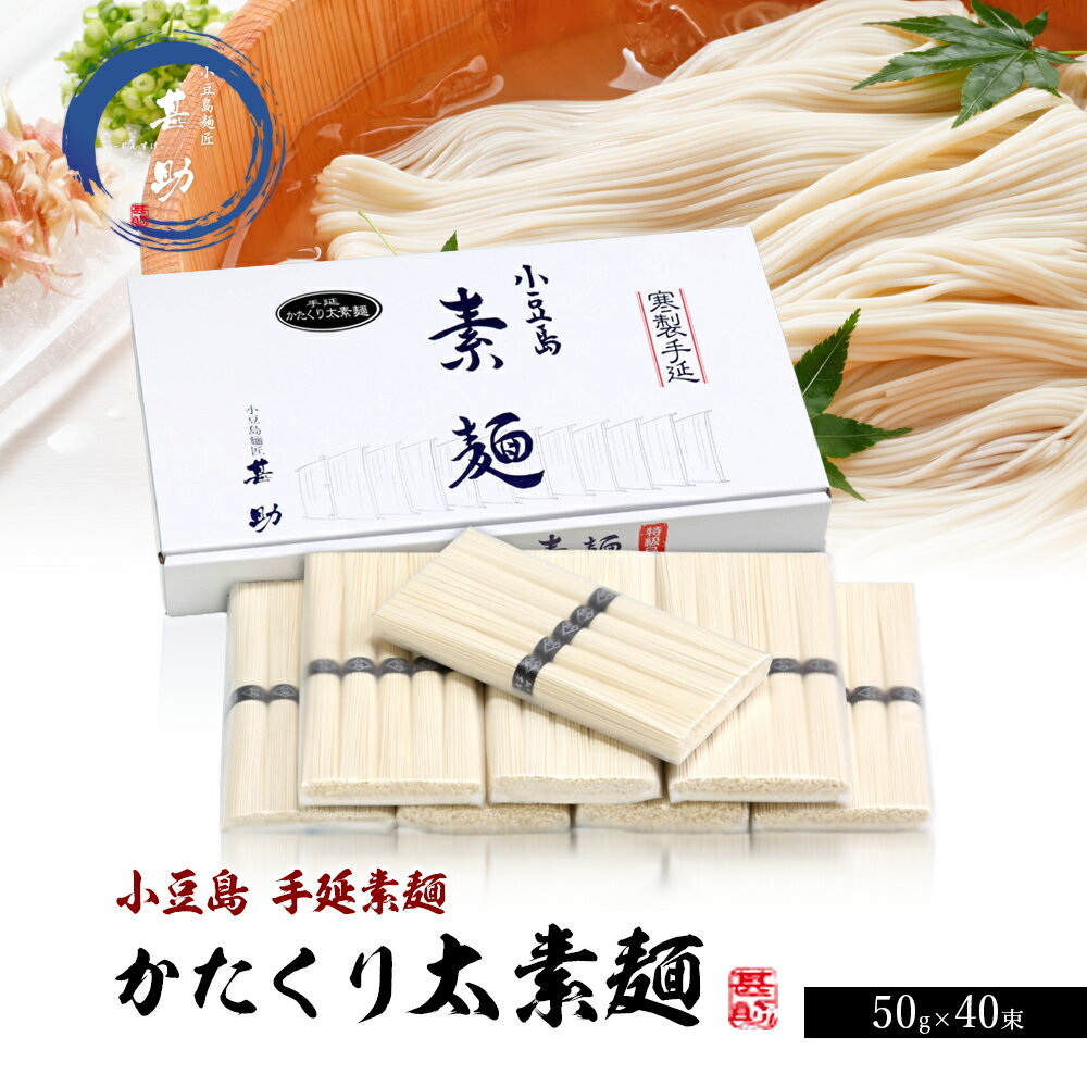 【ふるさと納税】【 小豆島 】家庭用サイズ 小豆島手延素麺『かたくり太素麺』50g×40束 素麺 手延べ そうめん 麺 小豆島 太素麺