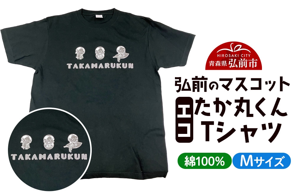 
                  エコたか丸くん Tシャツ Mサイズ [ご当地グッズ お土産 ファッション 洋服 Tシャツ プリント カジュアル 青森県 弘前市 たか丸くん]
                