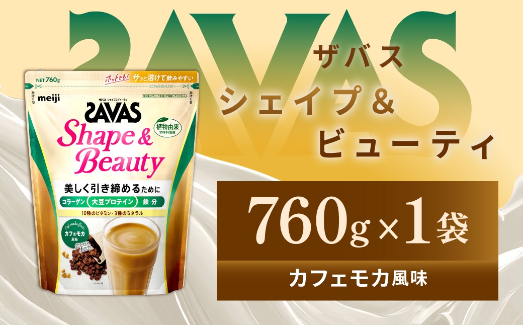 
                  ザバス シェイプ＆ビューティ カフェモカ風味 760g 1袋 プロテイン 筋トレ 運動 トレーニング 健康 美容 健康食品 体づくり ボディメイク ダイエット
                