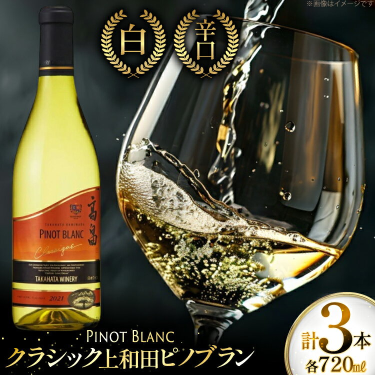 【ふるさと納税】白ワイン クラシック 上和田ピノブラン 720ml 3本 [tk06ayt180110 山形県 高畠町 小田部商店] 高畠ワイナリー 白 ワイン 辛口 三本セット お酒 酒