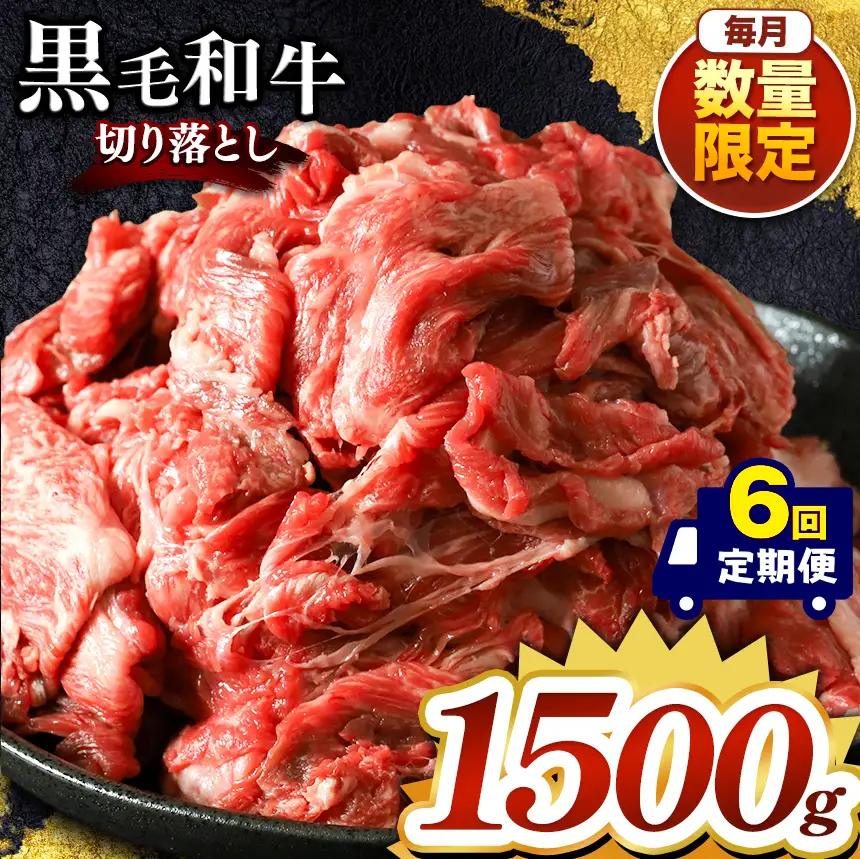 【定期便6回】栃木県産黒毛和牛切り落とし 1500g 