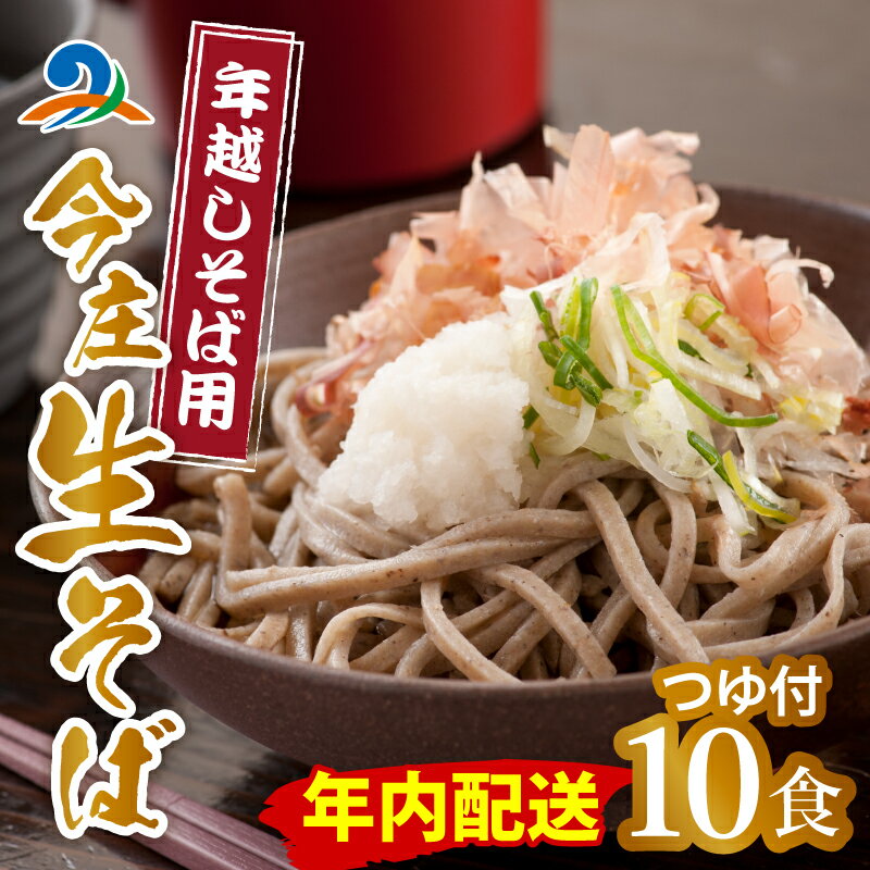 【ふるさと納税】【12/21入金分まで年内発送 年内配送】【先行予約】【年越しそば用】今庄生そば 10食セット つゆ付き【12月25日から29日で順次発送予定】 / 在来種 おろしそば ざる 名水 石臼 自家製麺 香り のどごし 福井 生蕎麦 蕎麦 南越前町 今庄 送料無料[B-006020]