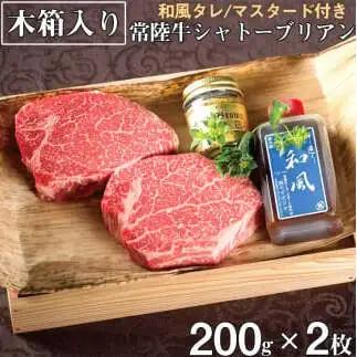 常陸牛 シャトーブリアン A5ランク 200g 2枚 木箱・和風/マスタード付き 肉のイイジマ（DU-22）