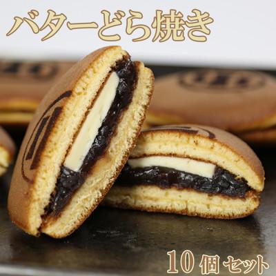 ふるさと納税 杵築市 和菓子 木付やのバターどら焼き 10個セット