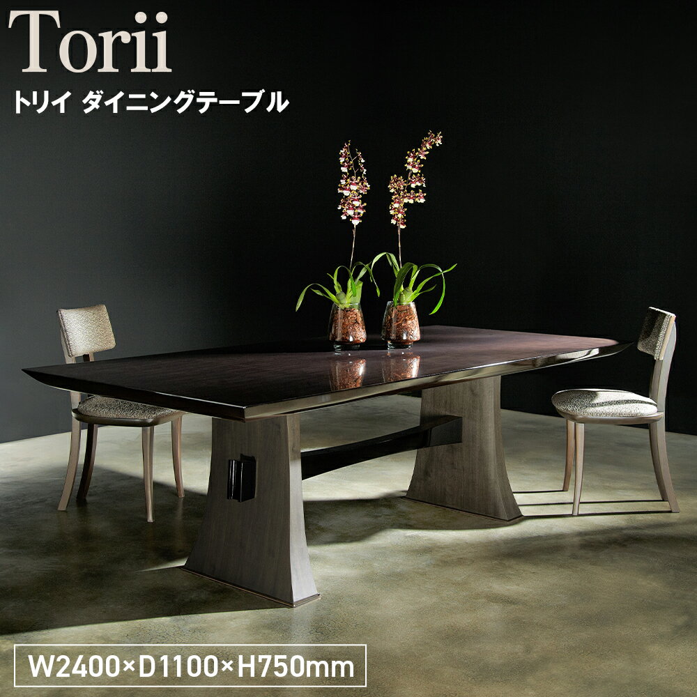 【ふるさと納税】Torii Dining Table［No.1150］／ 家具 机 テーブル トリイ ダイニングテーブル オリジナル家具ブランド MATSUOKA マツオカ 松岡家具製造 高級感 上質 エレガント ラグジュアリー ワンランクアップ 洗練 ディテール 送料無料 広島県