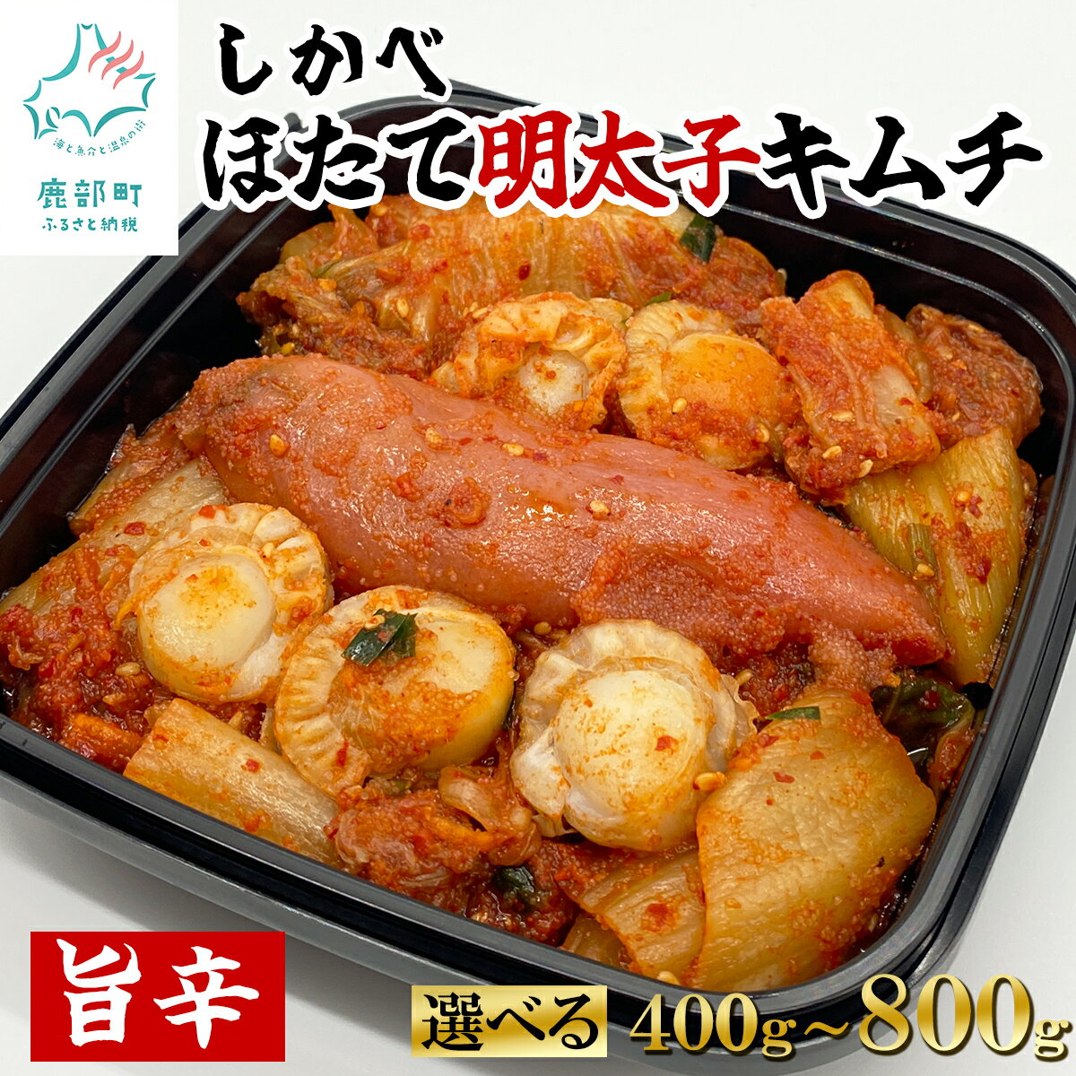 【ふるさと納税】【選べる内容量】北海道 旨辛ほたて明太子キムチ 400g〜800g 惣菜 海鮮キムチ しかべ 旨辛 ほたて 明太子 辛子明太子 キムチ 漬物 小分け 食べきりサイズ ほたて 明太子 ご飯のお供 おつまみ お茶漬け 送料無料