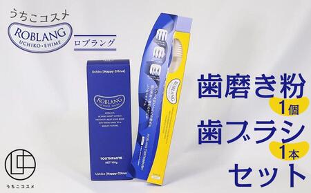 ロブラング歯磨き粉1個+歯ブラシ1本セット| 歯ブラシ 歯ブラシ 歯ブラシ 歯ブラシ 歯ブラシ