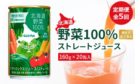 『定期便：全5回』北海道野菜100% ｽﾄﾚｰﾄｼﾞｭｰｽ160ｇ×20缶入