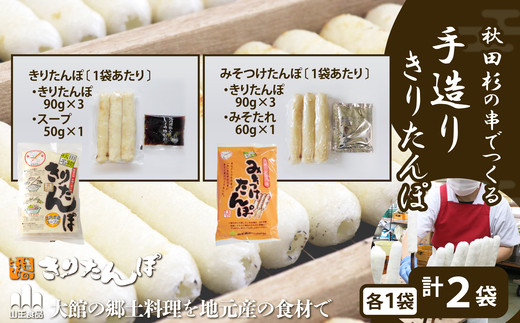 北鹿のお酒ときりたんぽ2人前とみそつけたんぽ３本入りのセット　85P4003【(株)筒井商店】
