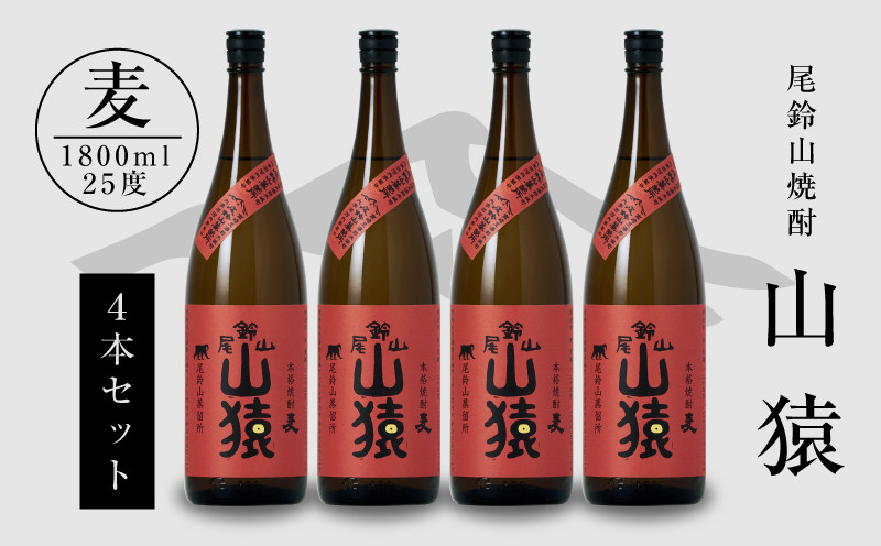 
            焼酎尾鈴山（山猿4本）各1800ml  K09_0033_3
          