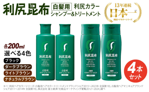 【ブラック】[色が選べる！4本セット]利尻カラーシャンプー＋利尻ヘアカラートリートメント 糸島 / 株式会社ピュール [AZA036-1]