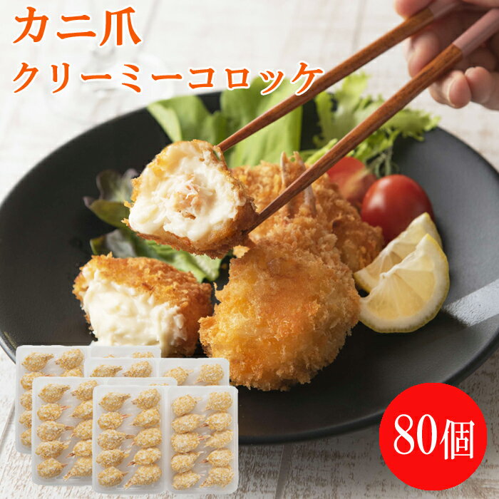 【ふるさと納税】かに爪クリーミーコロッケ 80個【紅ズワイガニ カニ クリーム コロッケ 冷凍 惣菜 簡単 おかず カニ料理 美味しい パーティー おもてなし 人気 時短 甘い 贅沢 ホワイトソース 洋食 大容量 島根県 安来市】