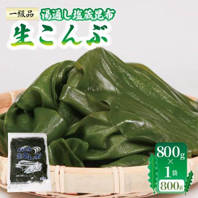 ふるさと納税 大船渡市 生こんぶ 800g×1袋 箱なし