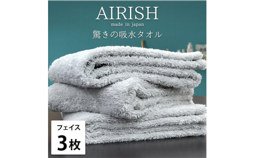 【フェイス3枚組】高吸水スーパーゼロふわふわフェイスタオル(34×80cm)エアリICE-F3
