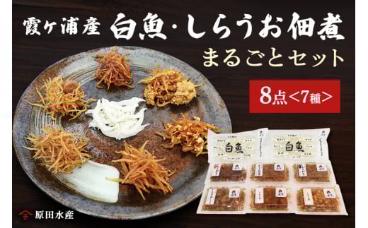 霞ヶ浦産しらうおまるごとセット 白魚 しらうお 佃煮 佃煮セット ギフト ギフトセット つくだに ご飯のお供 お弁当 おべんとう 詰め合わせ 食べ比べ 食べくらべ 49-A 6月以降順次発送予定