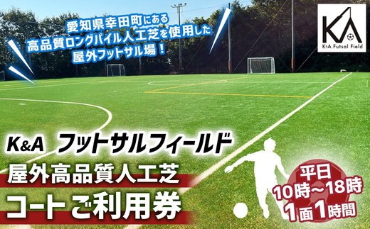
            屋外高品質人工芝フットサルコート 1面1時間 ご利用券 （平日10:00～18:00）
          