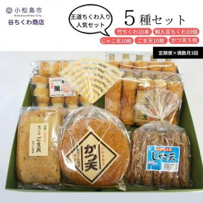 ふるさと納税 小松島市 定期便 偶数月 3回 練り物 セット 5種
