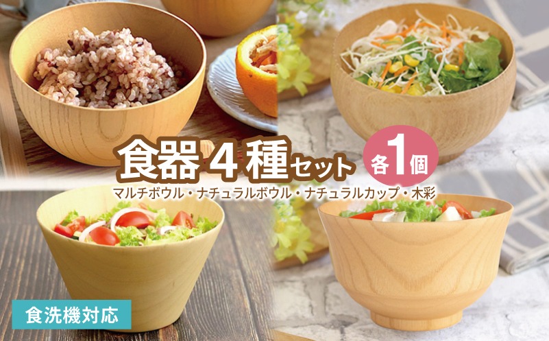 099H4620-1 【期間限定】食器4種セット（マルチボウル,ナチュラルボウル,ナチュラルカップ,木彩）＜スピード発送＞