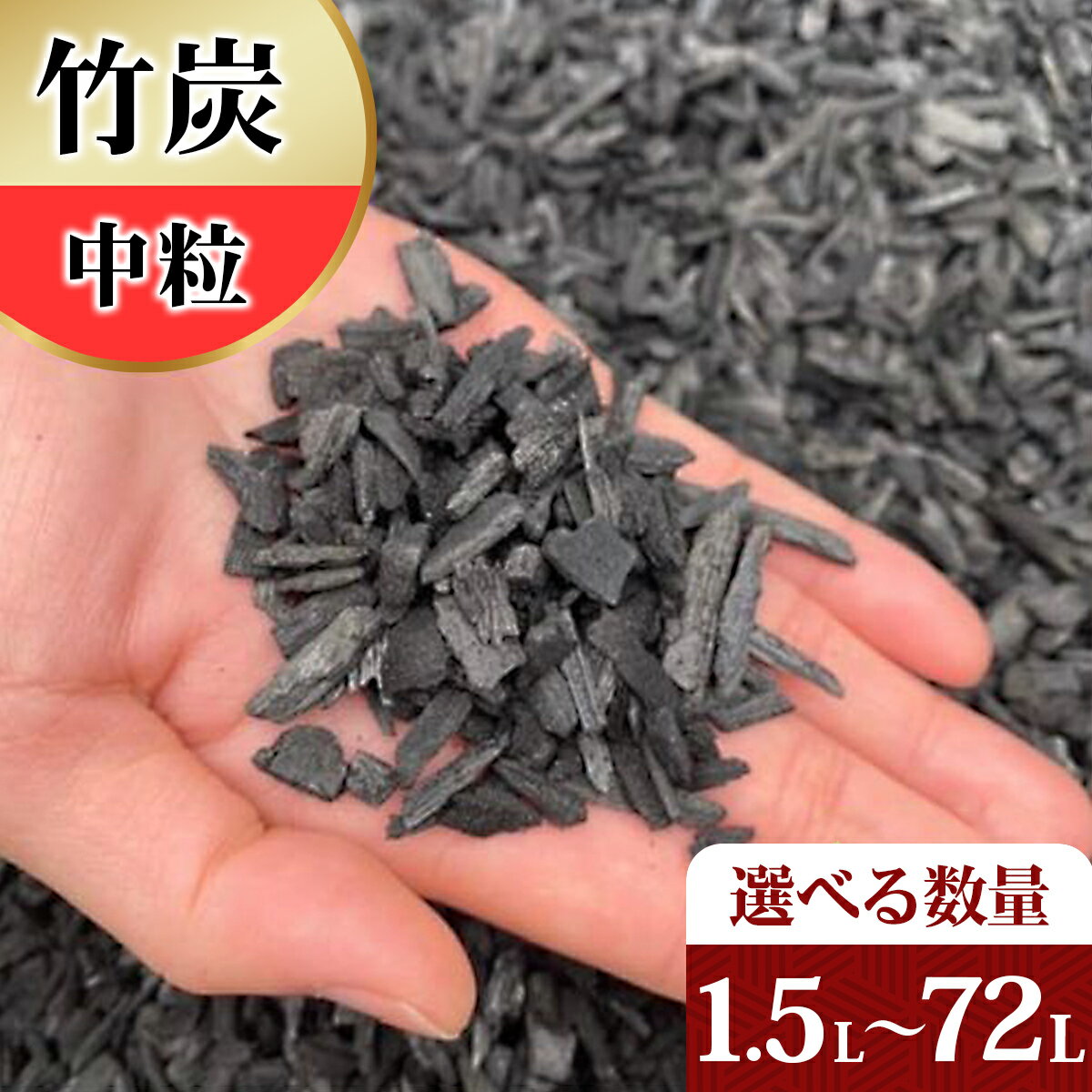 【ふるさと納税】[選べる容量] 竹炭 中粒 1.5Lから72L 土壌改良 園芸 消臭 調湿効果｜竹炭 観葉植物 調湿 ポーラス竹炭 菌ちゃん農法 [0580-0585]