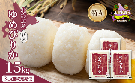 ゆめぴりか 北海道産 精米 特A ゆめぴりか【15kg】【3ヵ月定期便】