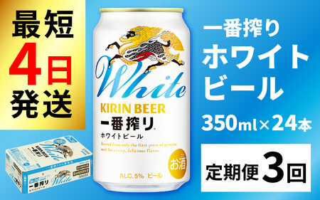 【定期便3回】キリン 一番搾り ホワイトビール 350ml × 24本 3ヶ月 | 一番搾り