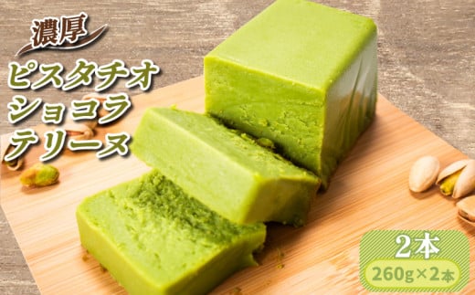 濃厚 ふわっととろける ピスタチオショコラテリーヌ 2本（１本260g 計520g）【山口県 宇部市 最高級 ホワイト チョコレート クーベル ホワイトチョコレート 風味 ピスタチオ 香り 濃厚 とろける 贅沢 シンプル 素材 お菓子 ピスタチオ なめらかな ショコラテリーヌ ケーキ おやつ デザートプレゼント ギフト 贈り物 内祝 結婚祝い お祝い お誕生日 御歳暮 御中元 父の日 母の日】